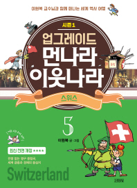 업그레이드 먼나라 이웃나라 5 : 스위스